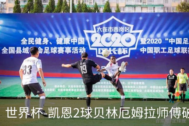 世界杯-凯恩2球贝林厄姆拉师傅破门 英格兰4-2克罗地亚