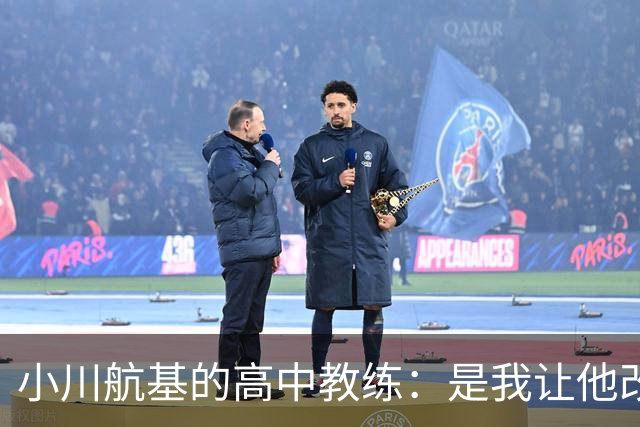 小川航基的高中教练：是我让他改踢前锋，他的进球欲望非常强烈