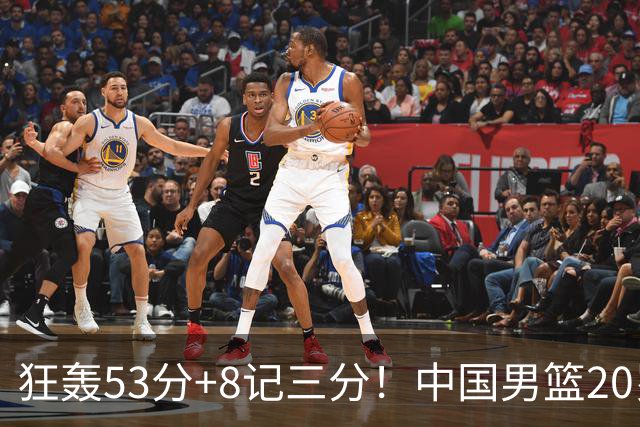 狂轰53分+8记三分！中国男篮20岁2米前锋崛起：崔永熙替身大闪耀