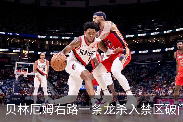 贝林厄姆右路一条龙杀入禁区破门 英格兰3-2第三次领先