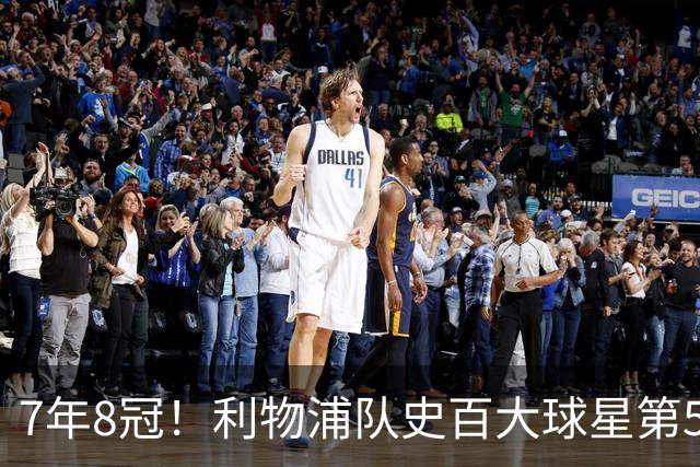 7年8冠！利物浦队史百大球星第50位：约翰·托沙克
